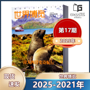世界博览杂志2025年第2 2024年第2 24期 新闻热点时事财经社会文化书籍过期刊 2021年第21期 17期
