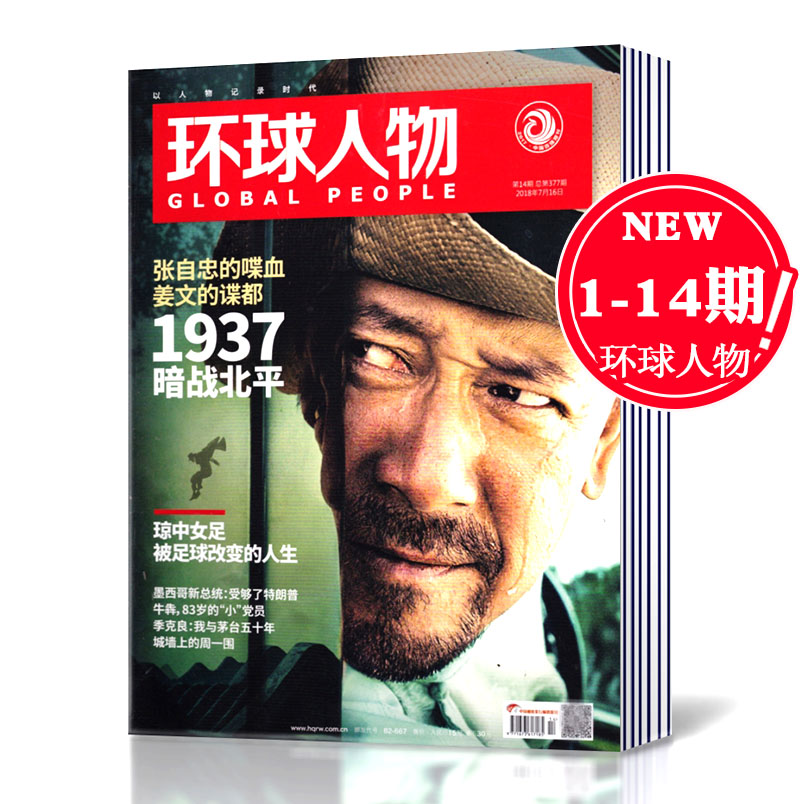 【2018年1-7月全】環球人物雜志2018年1-3/4/5/6/7/8/9/10/11/12/13/14期共14本打包過期刊新聞社科人物熱點中學生高考時事作文