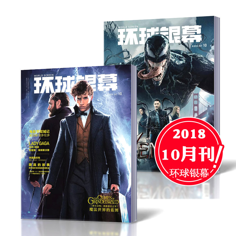 预售包邮!环球银幕杂志 2018年10月总第377期 全新带海报 影迷影评影讯期刊杂志
