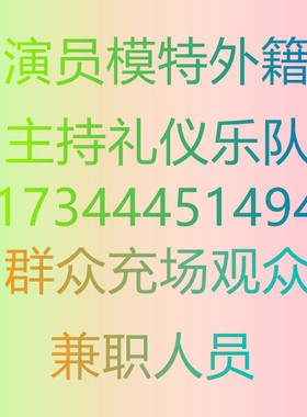 重庆礼仪模特外籍群众演员主持人歌手乐队兼职人员临时工活动观众