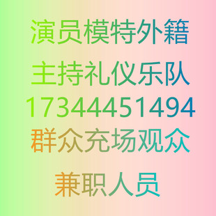 重庆礼仪模特外籍群众演员主持人歌手乐队兼职人员临时工活动观众