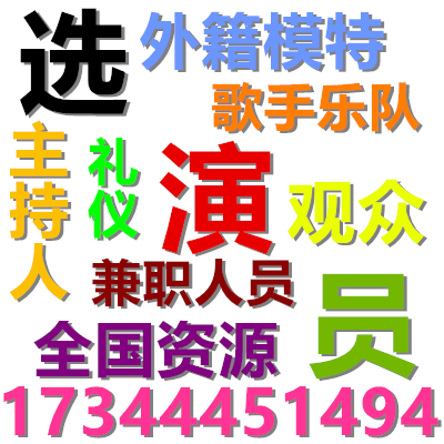 外籍演员平面服装模特主持人礼仪广告代言群众演员兼职人员临时工