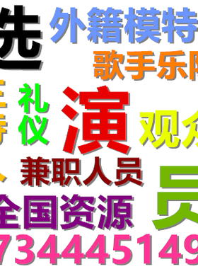 外籍演员平面服装模特主持人礼仪广告代言群众演员兼职人员临时工