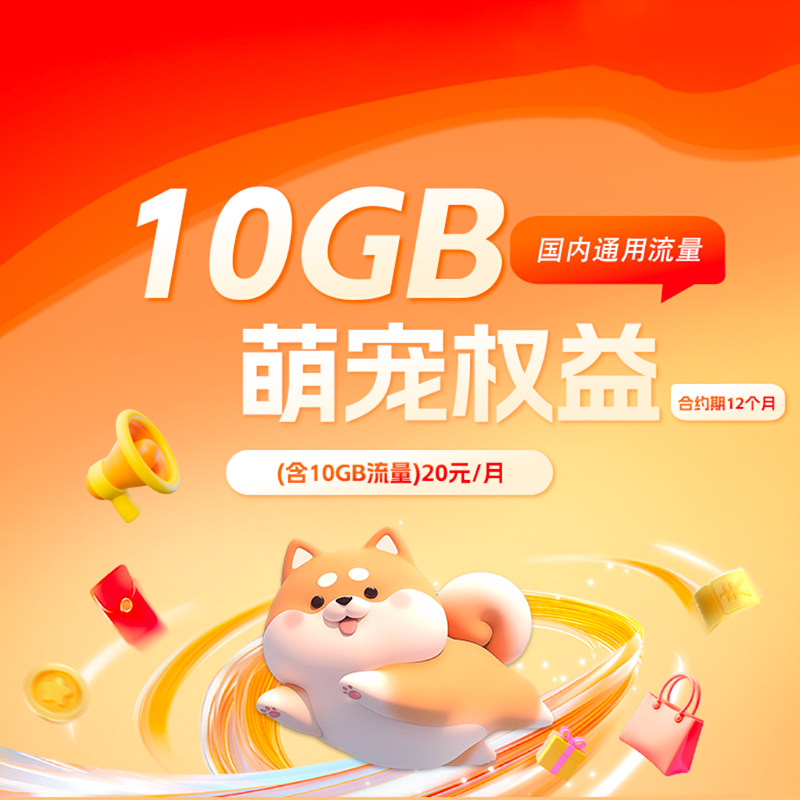 新疆电信萌宠权益(含10GB流量)-20元/月