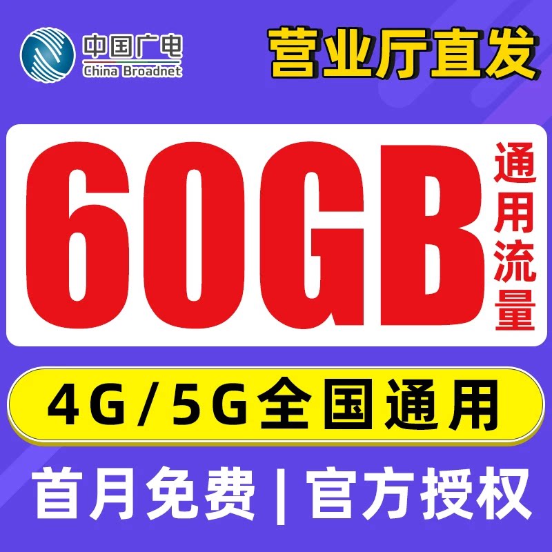 中国广电流量卡纯流量卡手机卡无线流量卡电话卡上网卡图片