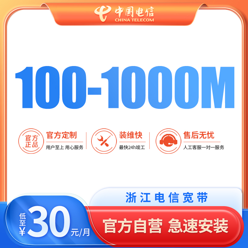 浙江电信宽带办理预约嘉兴杭州金华单宽带200M/300M/100M光纤包年