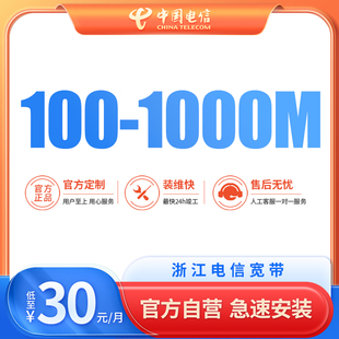 浙江电信宽带办理预约嘉兴杭州金华单宽带200M/300M/100M光纤包年