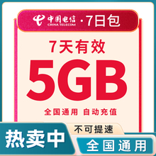 山东电信流量充值包5GB全国流量 通用流量叠加包 7天有效