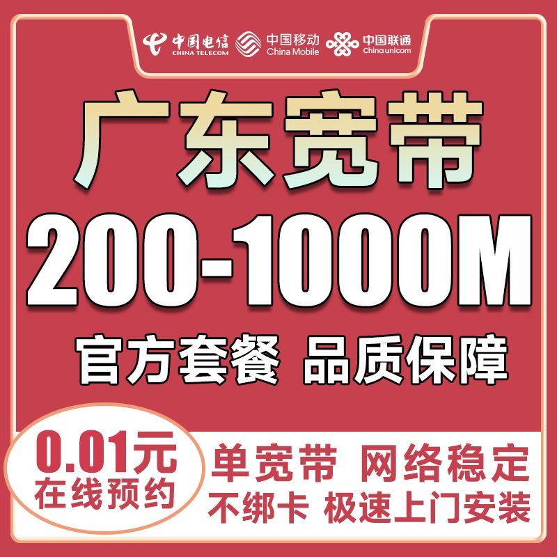 广东联通宽带佛山惠州湛江江门中山东莞潮州揭阳移动电信宽带