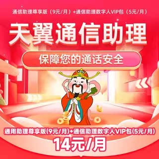 中国电信通信助理尊享版+通信助理数字人VIP包-14元/月