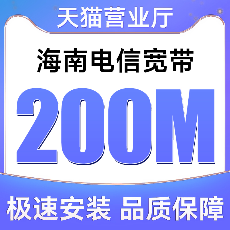 海南全省电信宽带200M新装上门办理