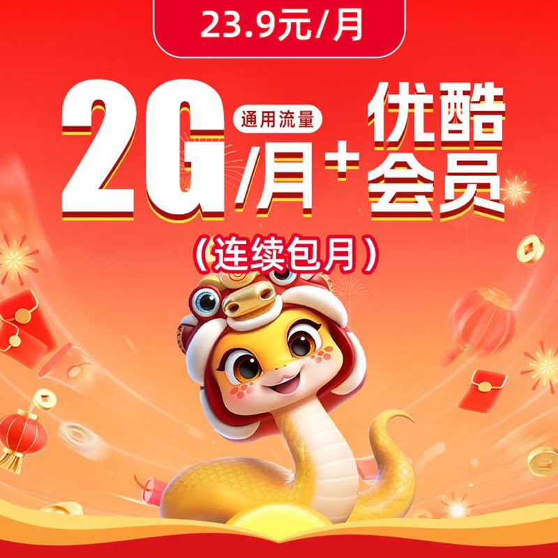 四川电信优酷会员权益2GB通用流量包（连续包月）-23.9元/月
