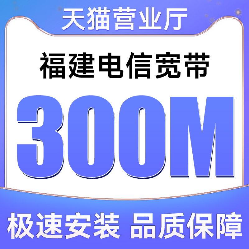 福建电信宽带300M办理新安装全省单宽电信套餐高速网络稳定wifi