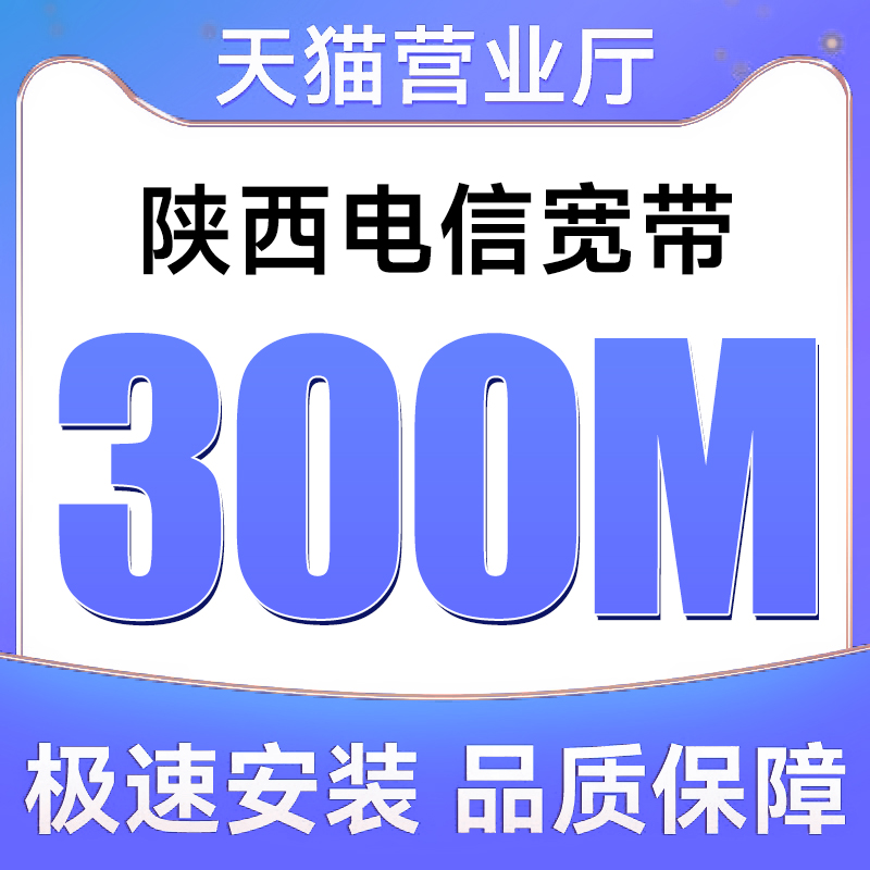 陕西全省电信宽带300M新装上门办理