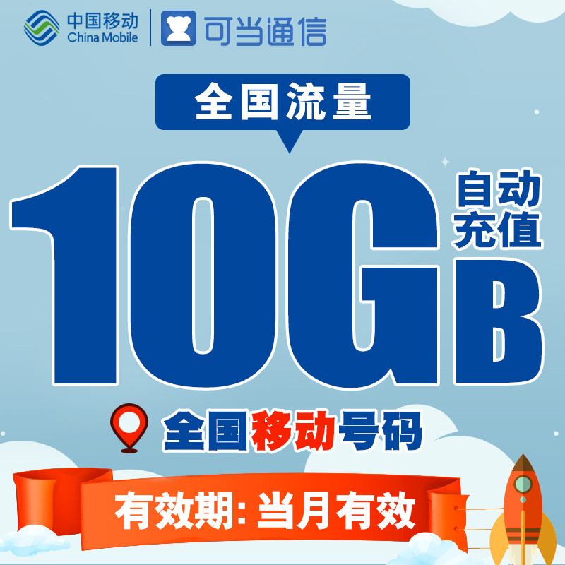 广西移动全国流量充值卡 10G流量包叠加手机卡上网加油包TF在类目 手机号码/套餐/增值业务, 手机流量充值中 - 来自Buy2taobao.com提供专业的淘宝代购服务