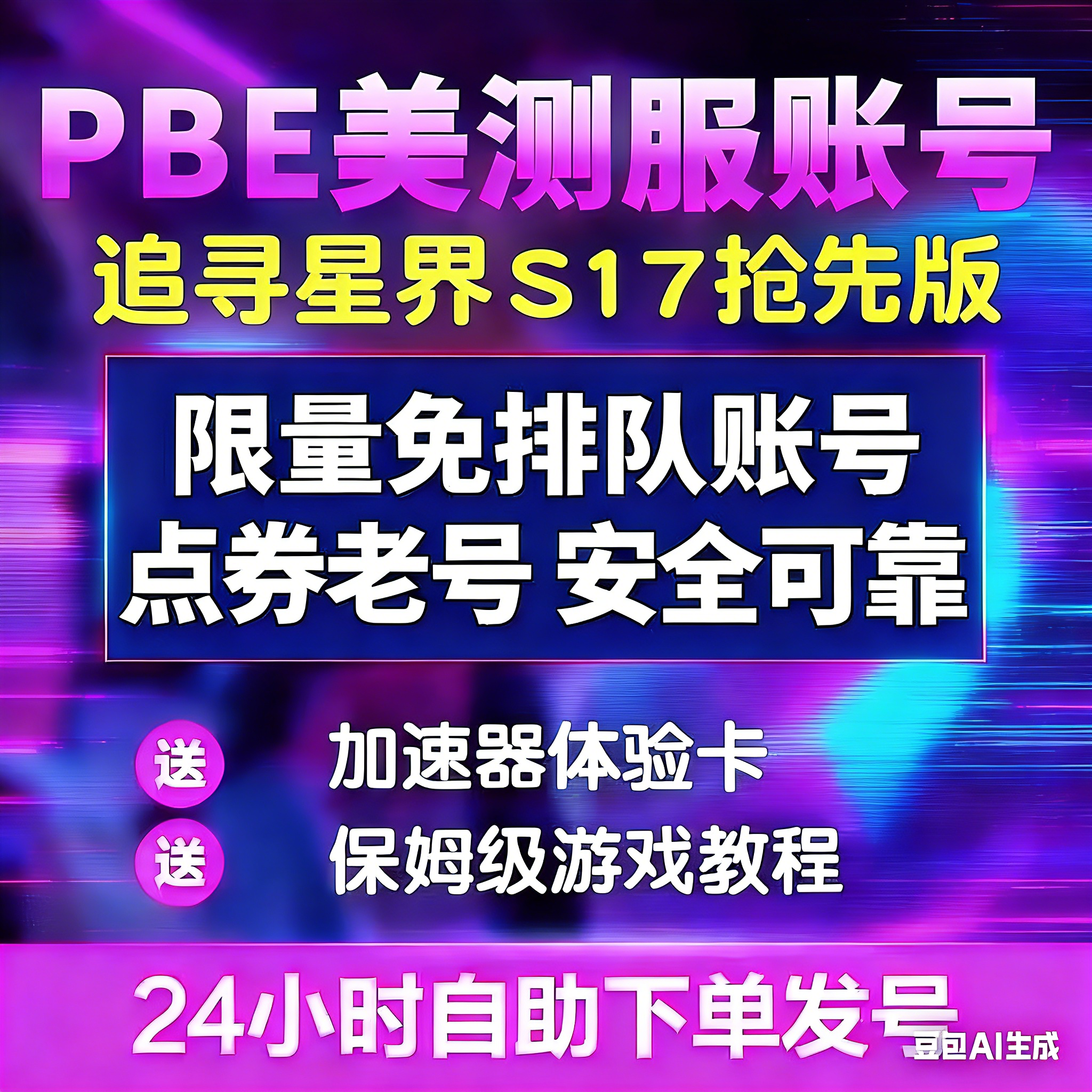 PBE美测服LOL云顶之奕s17美服英雄联盟体验服测试服拳头点卷帐号