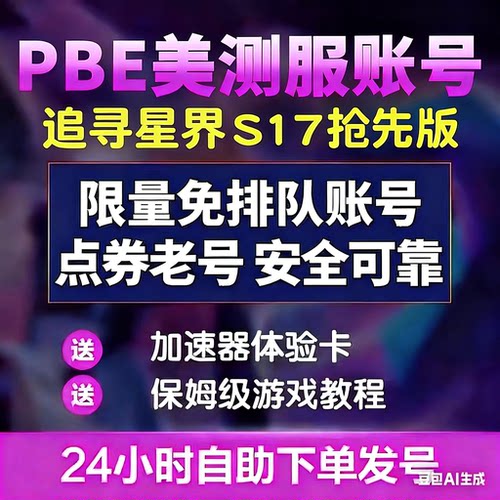 lol英雄联盟云顶之弈美测服PBE免排队美区测试服TFT手游点券账号