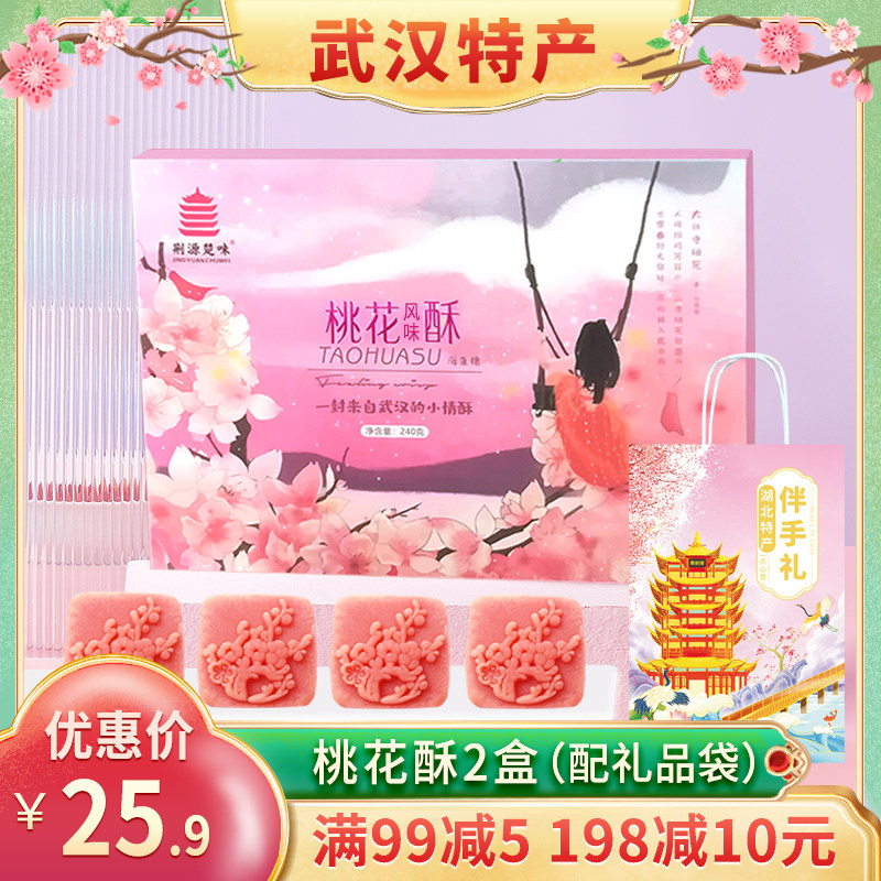 武汉特产樱花酥桃花酥礼盒湖北特产绿豆糕点酥饼软糯点心零食小吃
