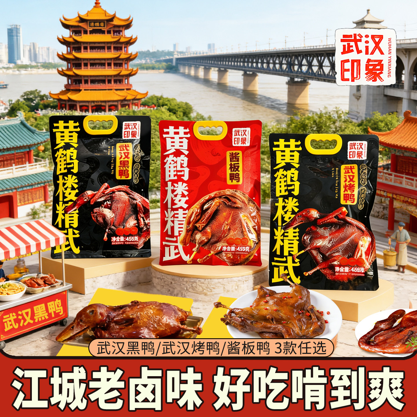 湖北武汉特产酱板鸭黄鹤楼精武香辣味整只鸭解馋卤味熟食真空即食