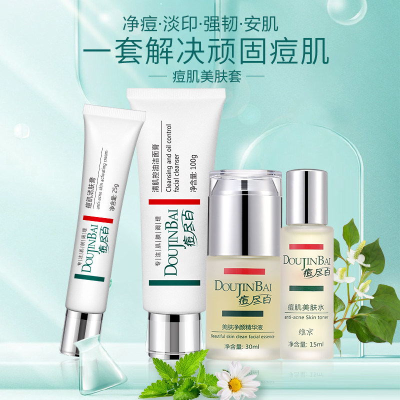 维京痘尽百痘肌美肤套装祛痘去粉刺青春痘淡化痘印面部男女护肤品