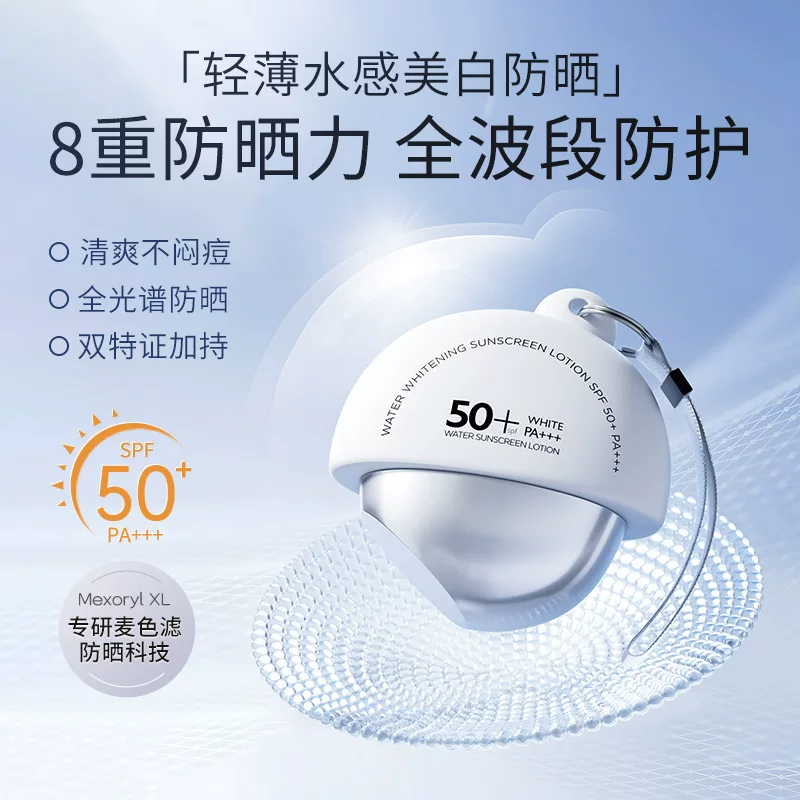 臻采水感美白防晒乳SPF50+PA+++小蘑菇款清透水润遮阳防晒紫外线