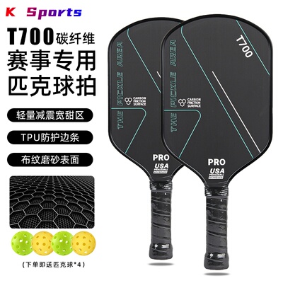 T700碳纤维匹克球拍专业比赛磨砂表面蜂窝减震pickleball轻量球拍