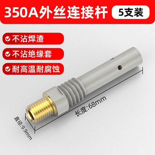 二保焊枪涂层连接杆气保焊枪焊机配件连杆200A350A500A导电嘴咀
