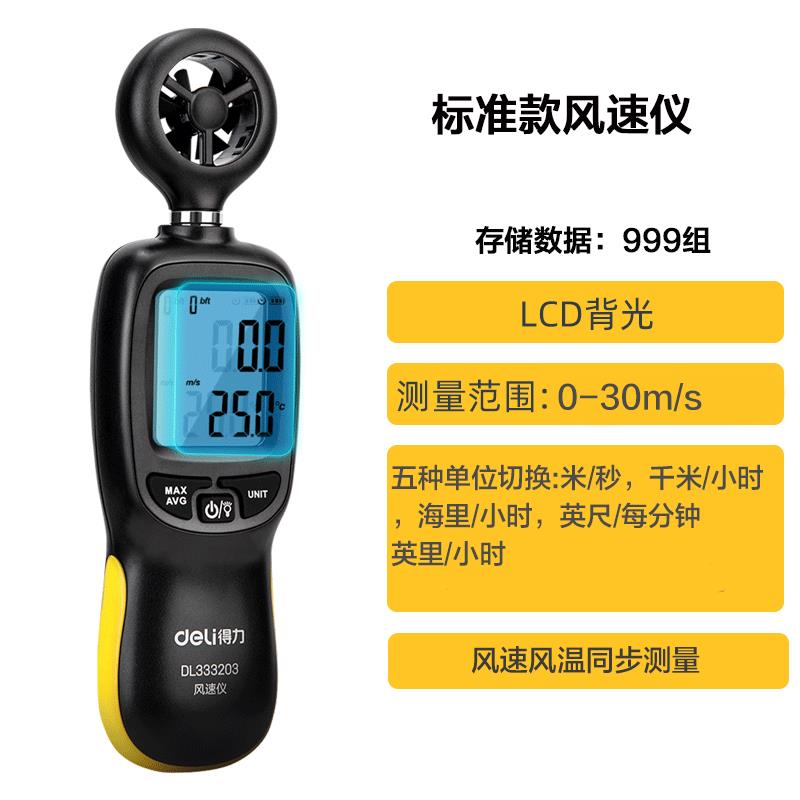 得力工具风速仪手持式高精度数显测风速仪风速计风力风量检测器