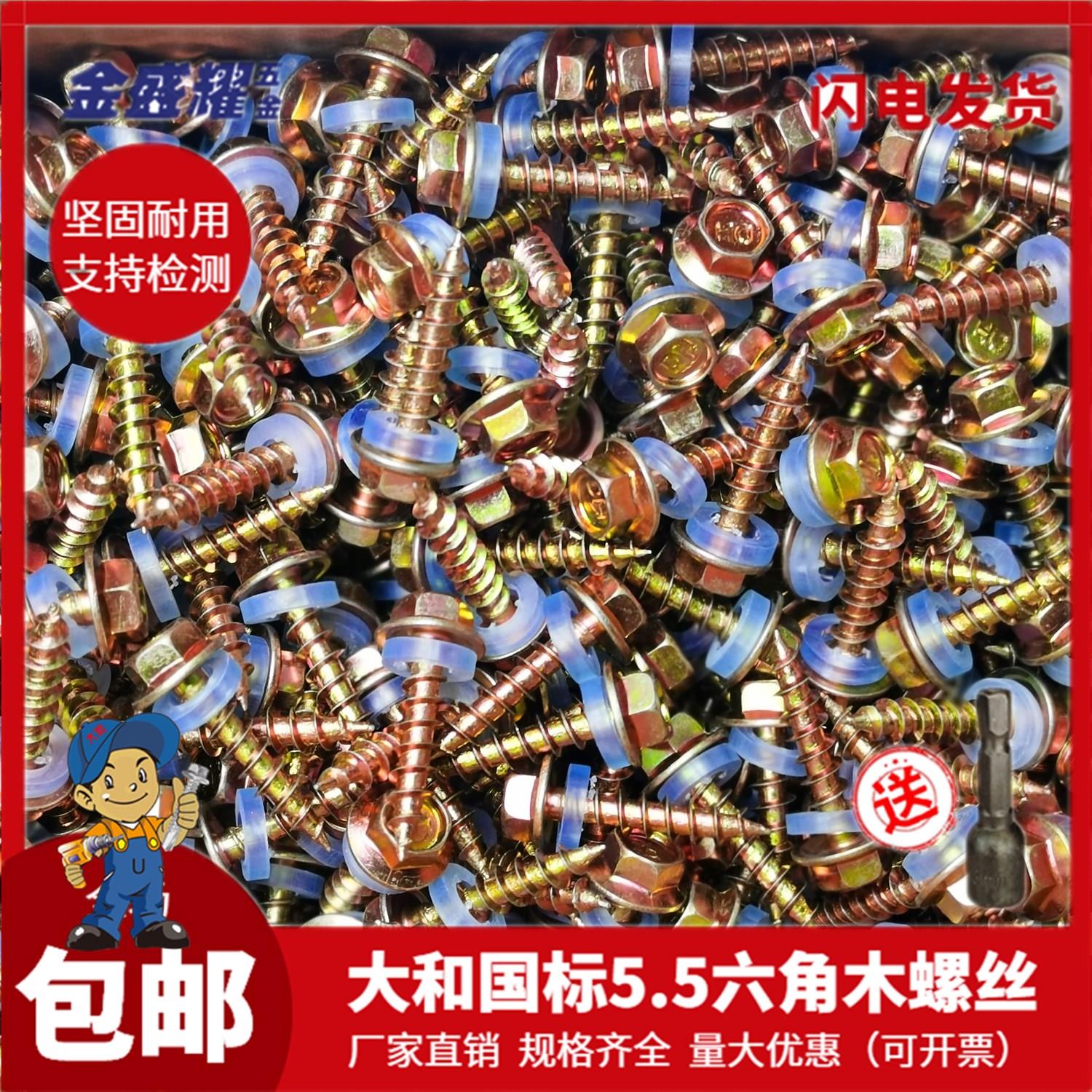 大和木螺丝外六角头镀彩锌自攻螺钉国标5.5木钻尾丝碳钢螺纹包邮