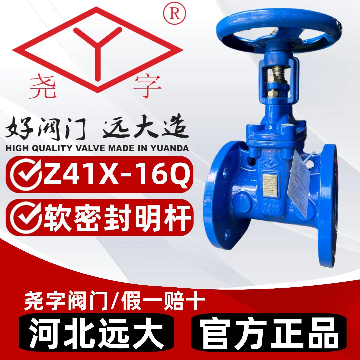 河北远大阀门闸阀尧字Z41X-16Q明杆弹性座封软密封法兰6580100150图片