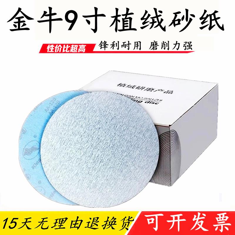 白砂金牛9寸225mm圆盘砂纸片背绒白色拉绒片植绒砂纸墙体腻子打磨