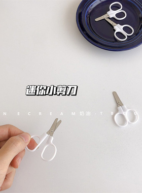 【10个6.5元】比鸡蛋还小的剪刀 白色简约ins剪线头随身迷你超小