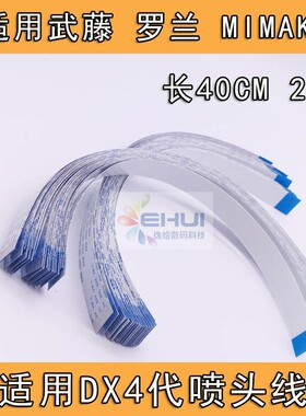 逸绘武藤RJ800/8100K喷头线罗兰FJ540/740喷头缆线芯排线DX4头线