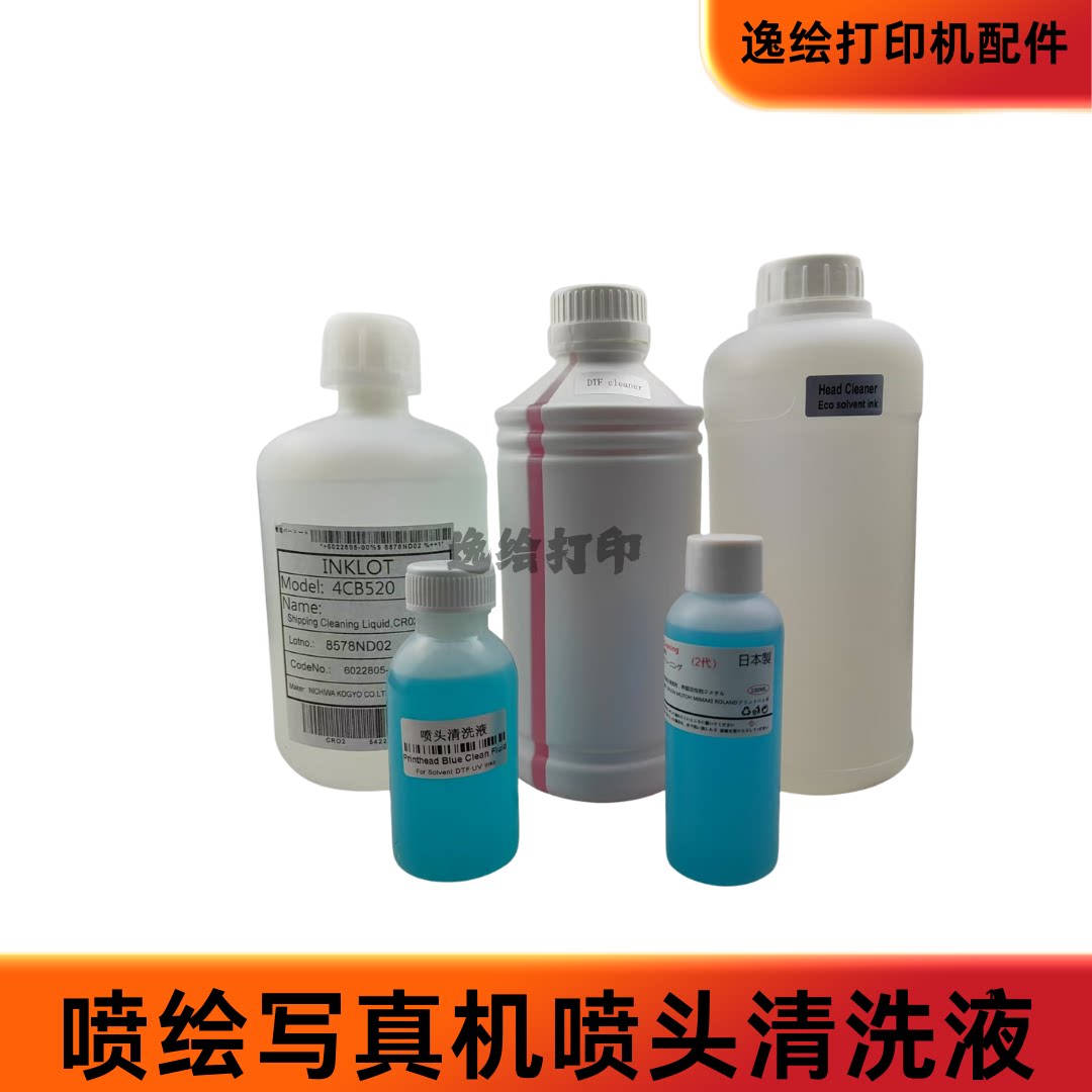 打印头清洗液写真机i3200喷头强效疏通液爱普生进口小蓝瓶清洗液