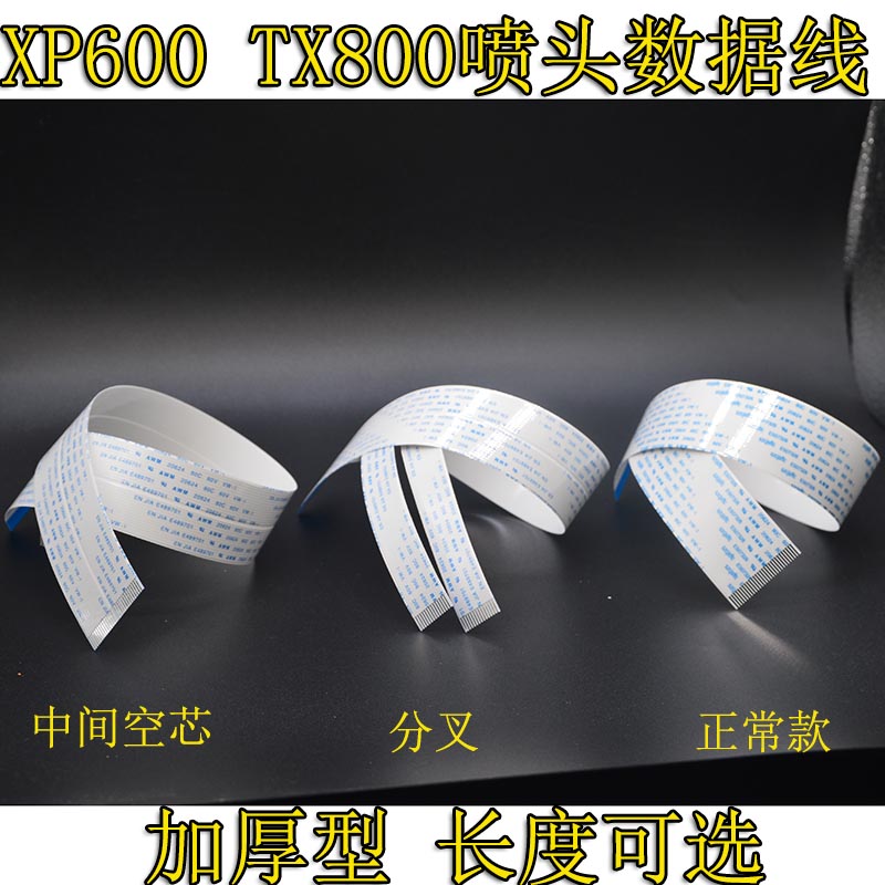UV平板打印机XP600 TX800写真机喷头线数据线29芯长线6色加厚排线
