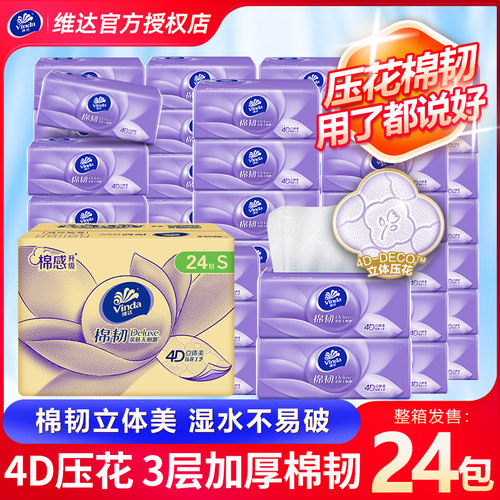 维达棉韧压花抽纸家用卫生纸