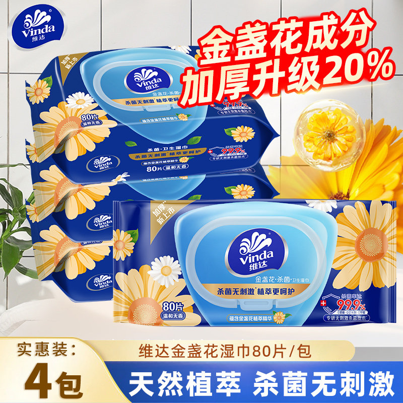 维达金盏花卫生湿巾80片4包家用带盖抽取式湿纸巾清洁杀菌湿手巾