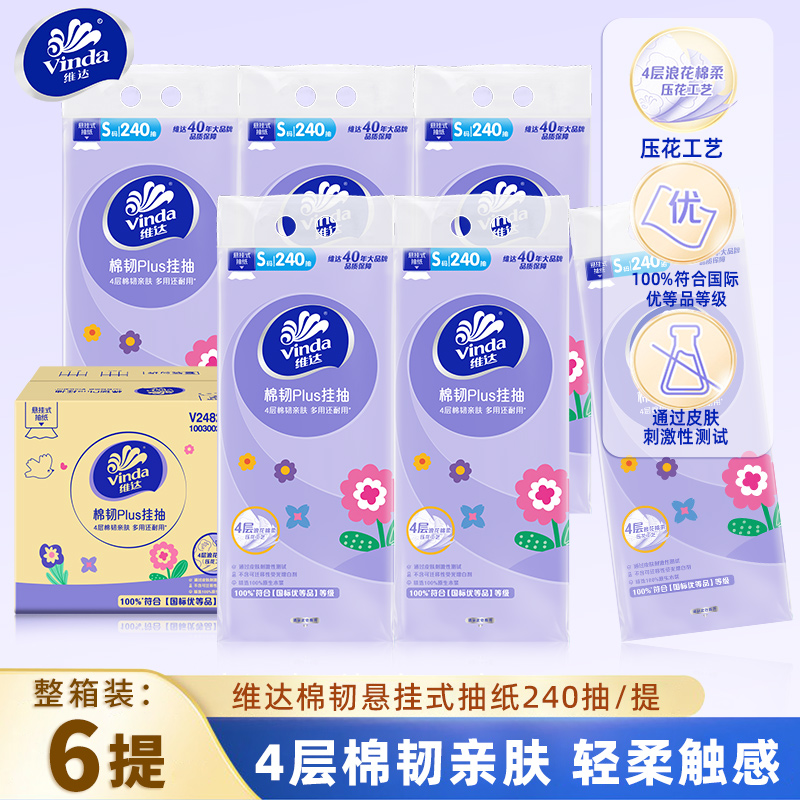 维达悬挂式抽纸4层240抽6提整箱