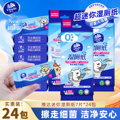 维达迷你便携湿厕纸7片8包