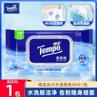 Tempo得宝冰川水湿厕纸40片 可冲散擦屁屁卫生湿厕巾 包家庭实惠装