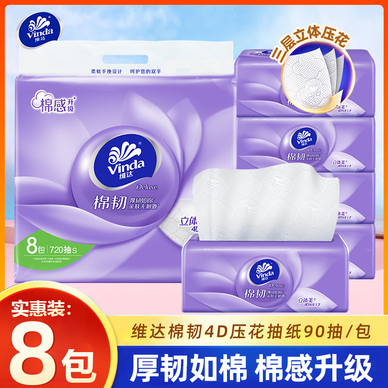 维达棉韧抽纸90抽8包家用擦手纸