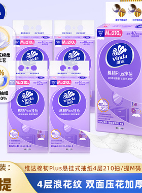 维达棉韧悬挂式抽纸M码4层210抽5提家用壁挂墙餐巾擦手纸巾实惠装