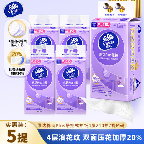 维达棉韧悬挂式抽纸M码4层210抽