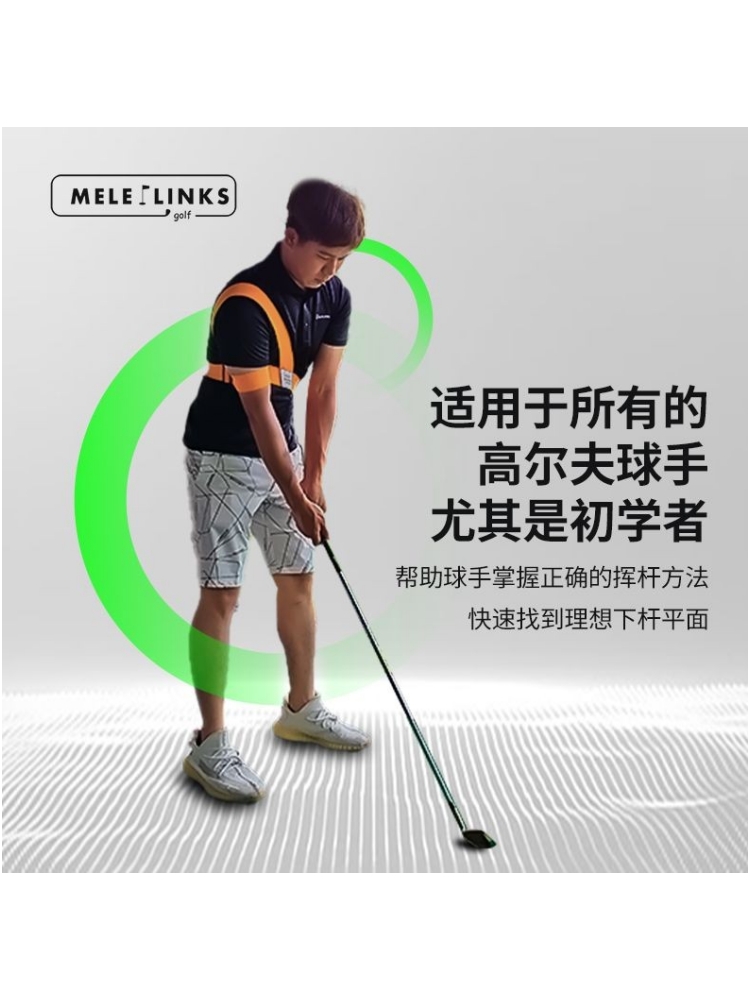 高尔夫美乐挥杆整体性纠正鸡翅膀