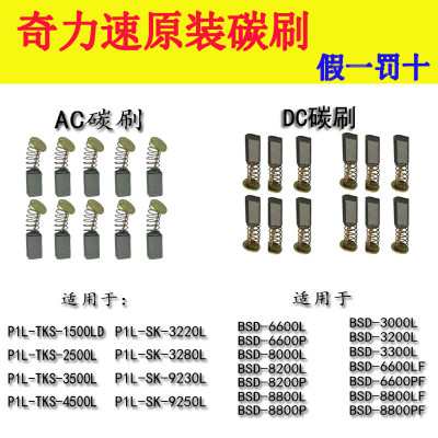 。奇力速电批碳刷AC/DC电动起子P1L-BSD3000/3300/6600/8800TKS15