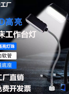 LED机床工作灯220v强磁吸亮光照明灯数控机器维修检测工作台灯24v