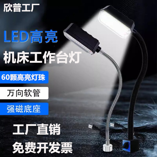 LED机床工作灯220v强磁吸亮光照明灯数控机器维修检测工作台灯24v