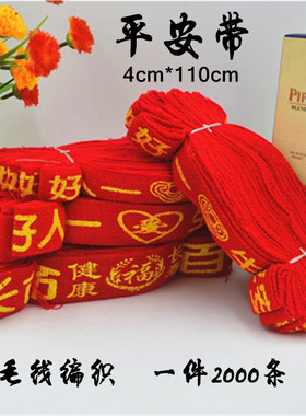 毛线编织平安带红腰带车行好人一生平安带景点民俗活动许愿红丝带