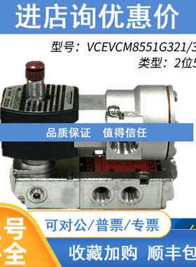 ASCO电磁阀VCEVCM8551G321/8551G313 二位五通阀 以为准