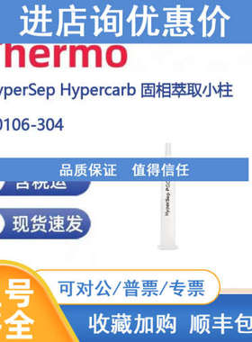 Thermo 60106-304 HyperSep Hypercarb 固相萃取小柱25mg/1ml